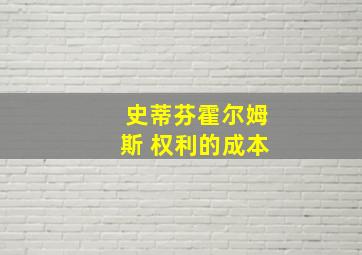 史蒂芬霍尔姆斯 权利的成本